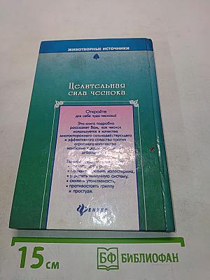 Целительная сила чеснока