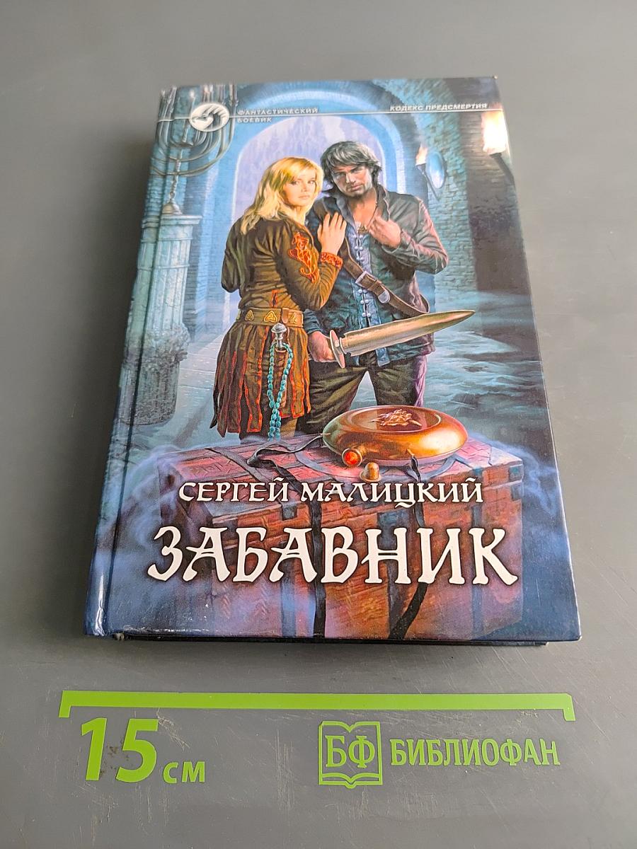 Забавник