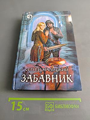 Забавник