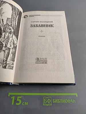 Забавник