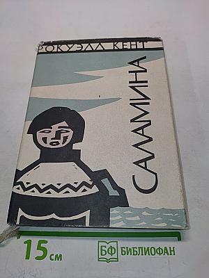 Саламина