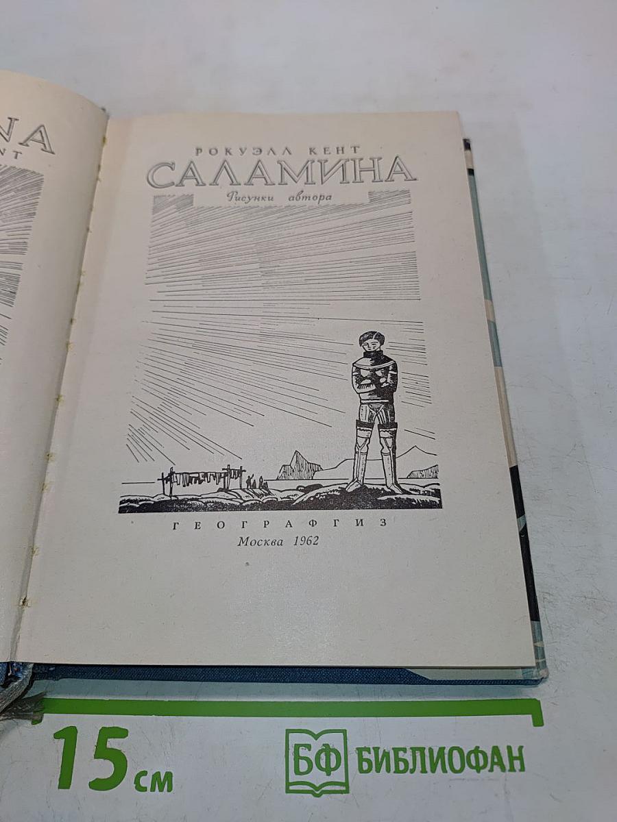 Саламина