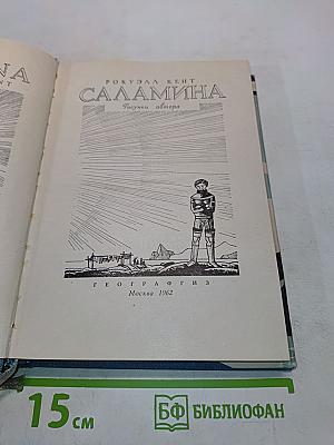 Саламина