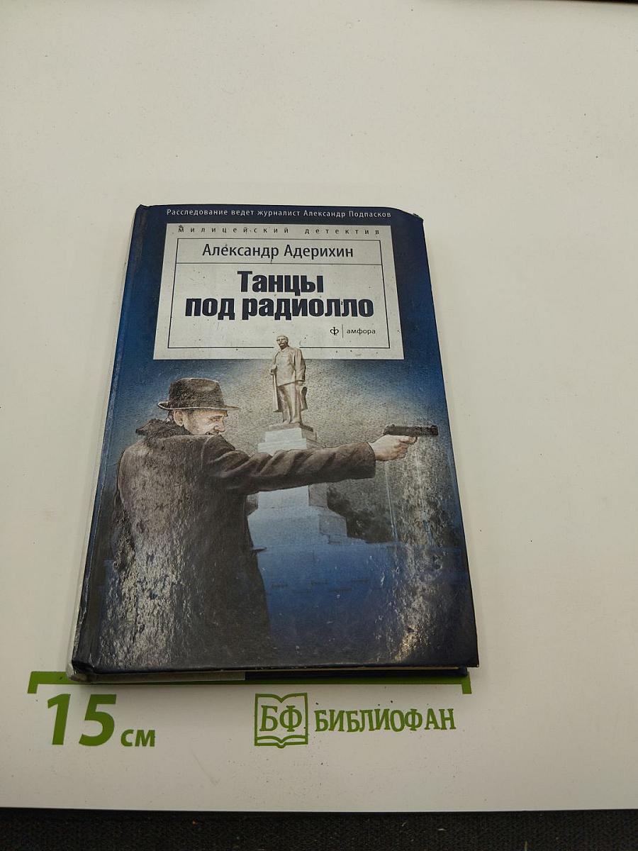 Танцы под радиоолло