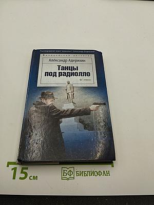 Танцы под радиоолло