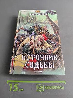 Источник судьбы