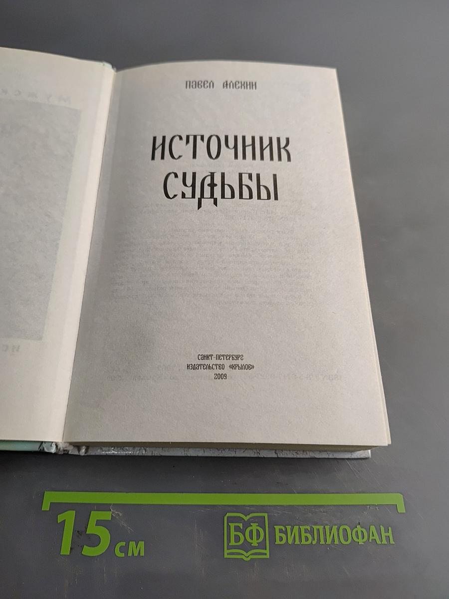 Источник судьбы
