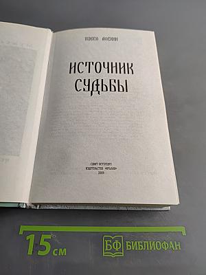 Источник судьбы