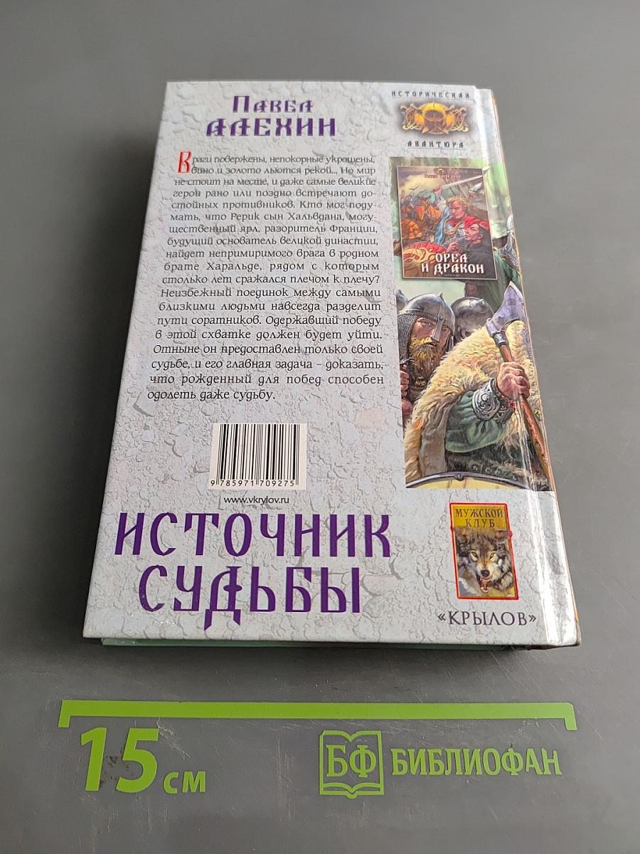 Источник судьбы