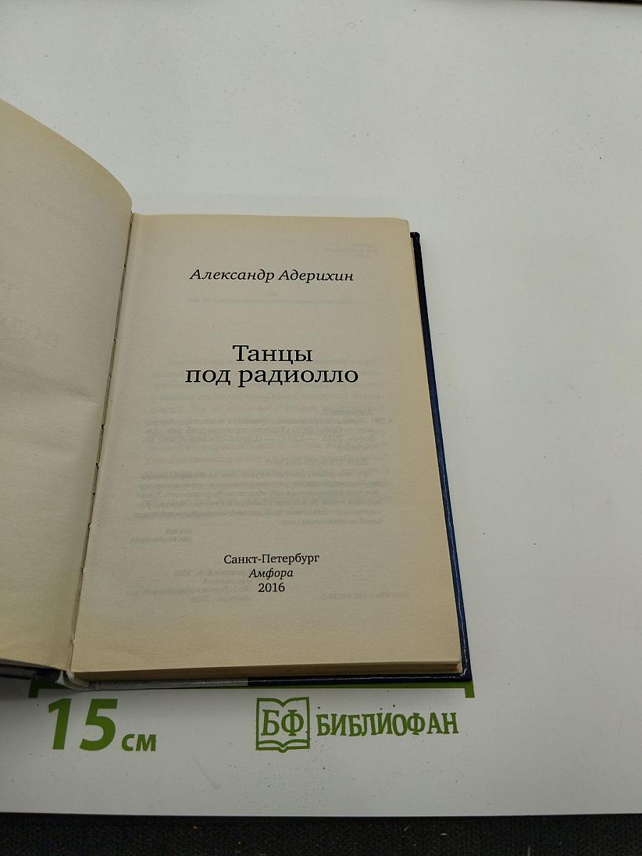 Танцы под радиоолло