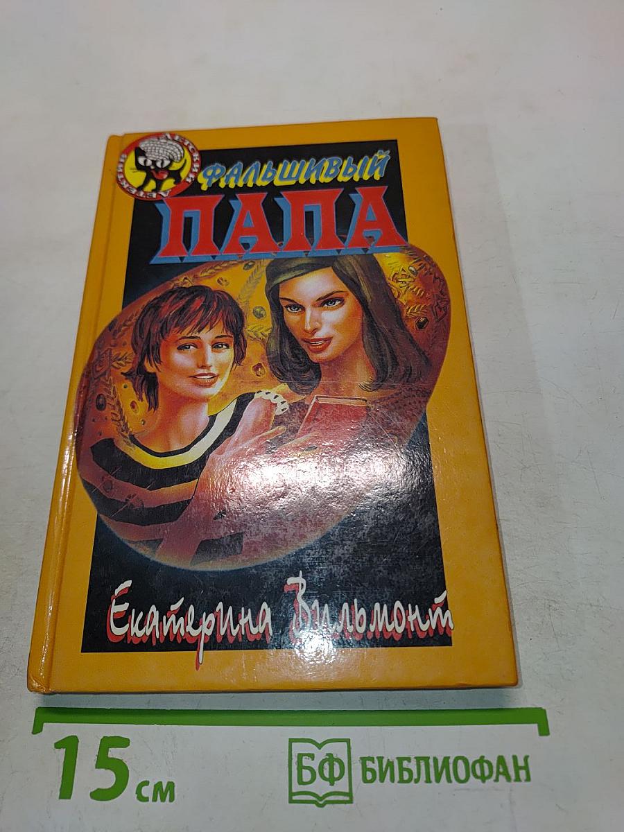 Фальшивый папа