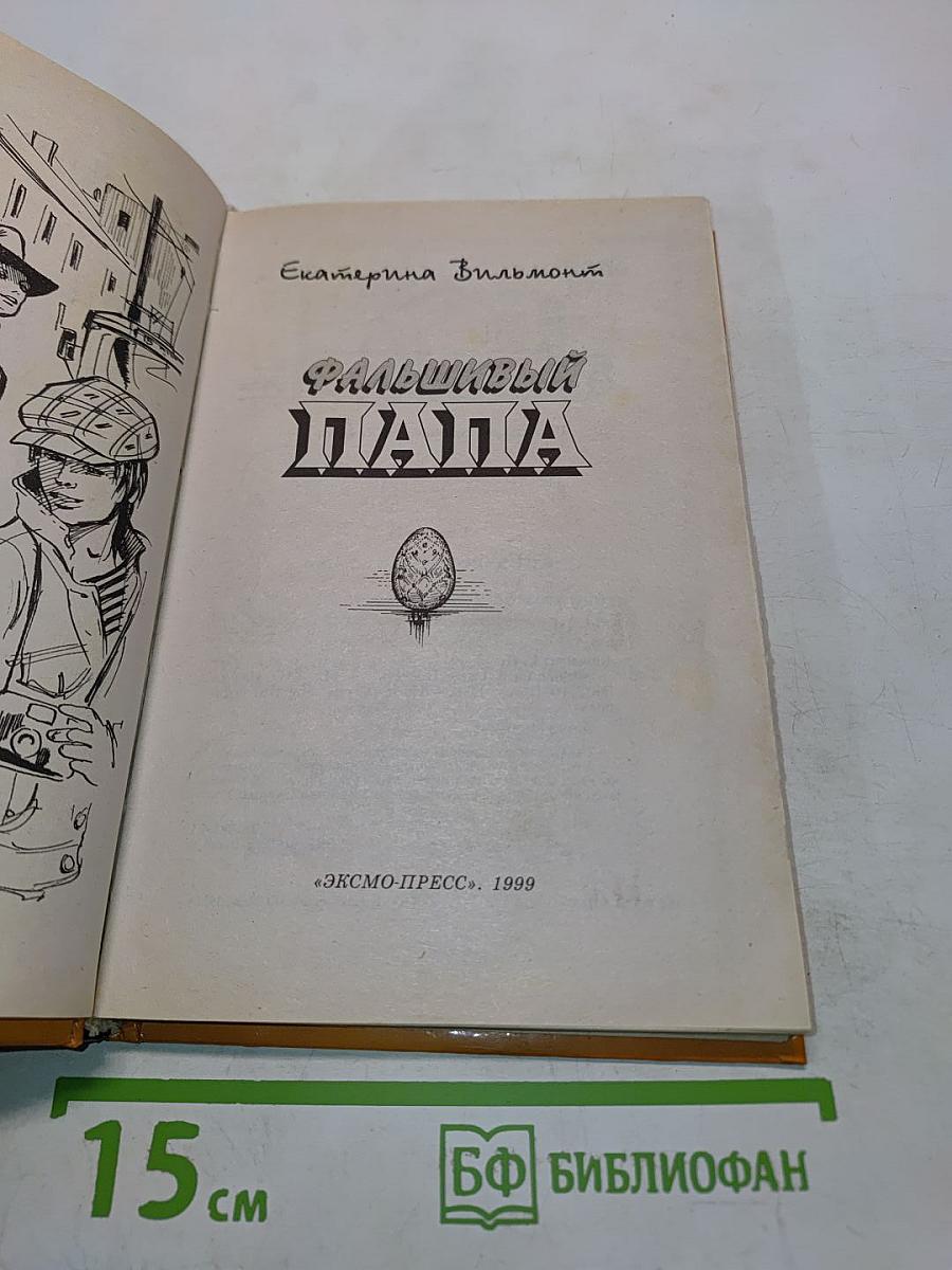 Фальшивый папа