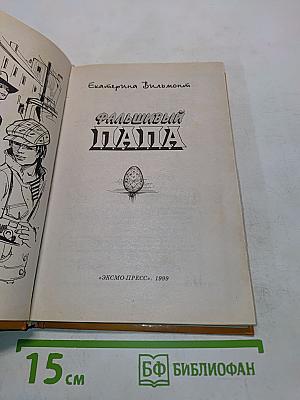Фальшивый папа