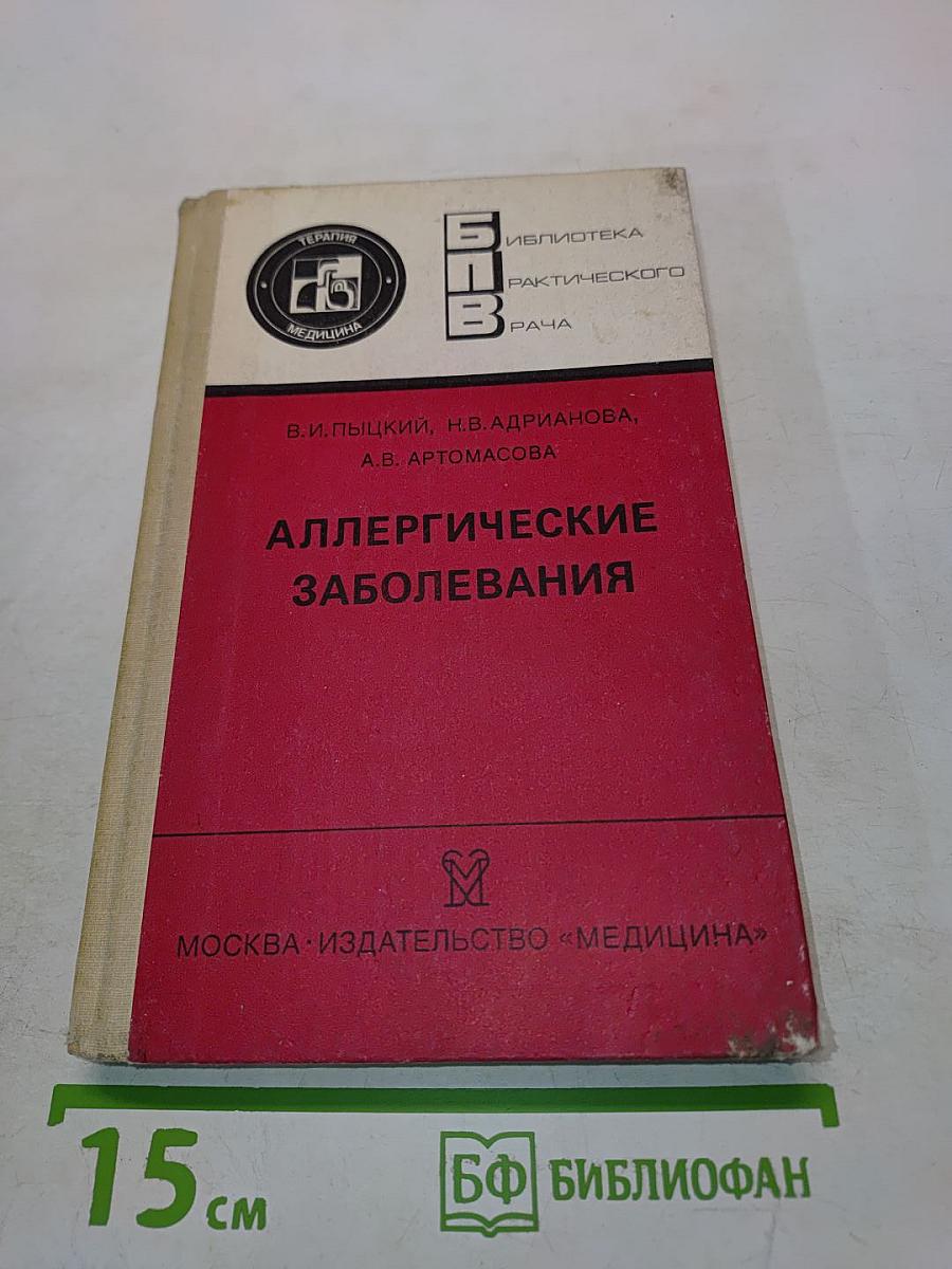 Аллергические заболевания