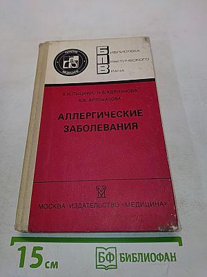 Аллергические заболевания