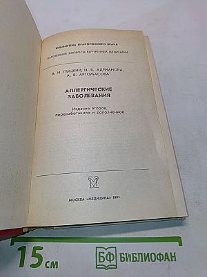 Аллергические заболевания
