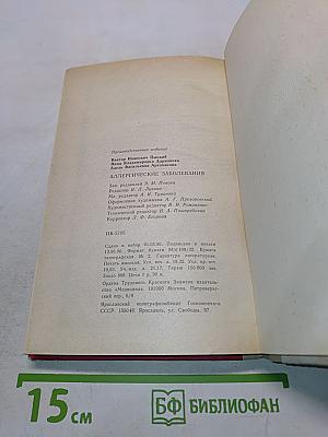 Аллергические заболевания
