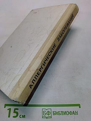 Аллергические заболевания
