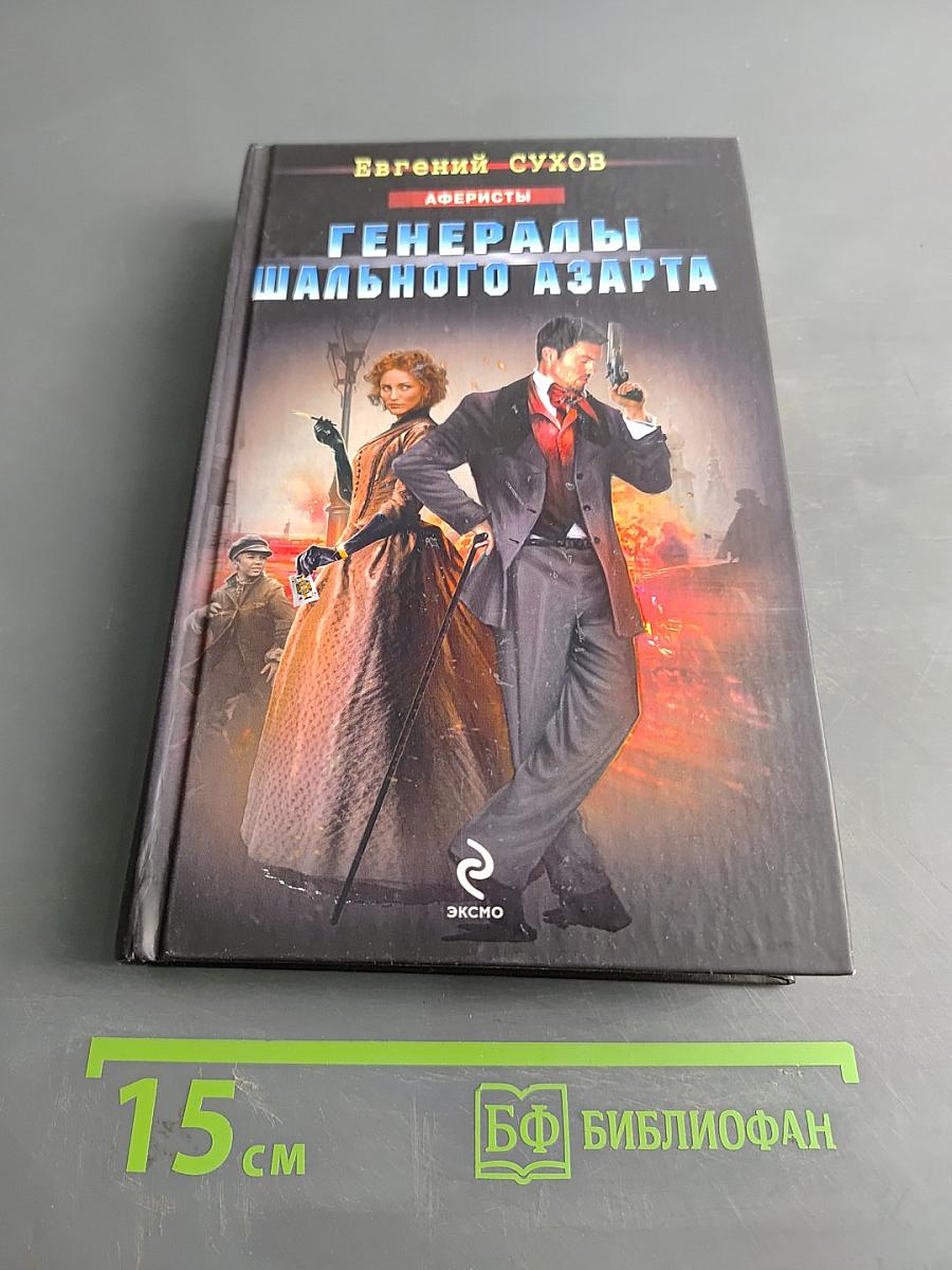 Генералы шального азарта