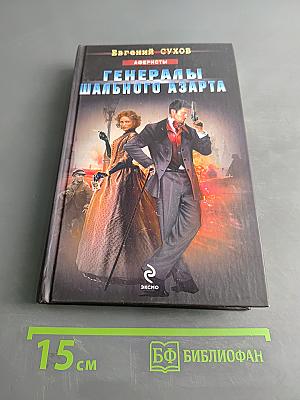 Генералы шального азарта