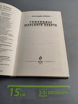 Генералы шального азарта