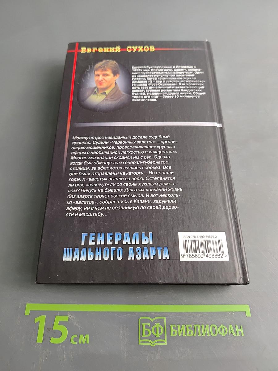 Генералы шального азарта
