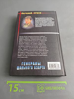Генералы шального азарта