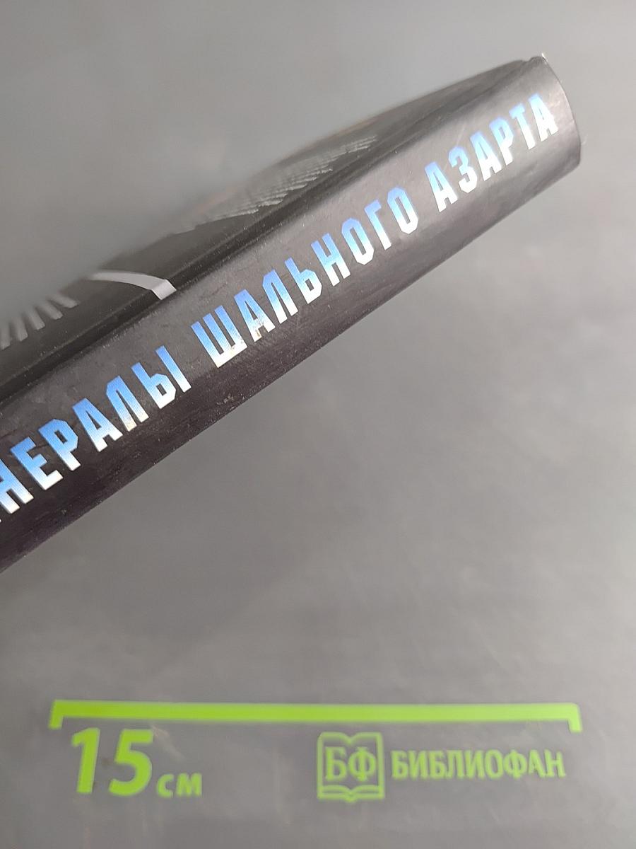 Генералы шального азарта
