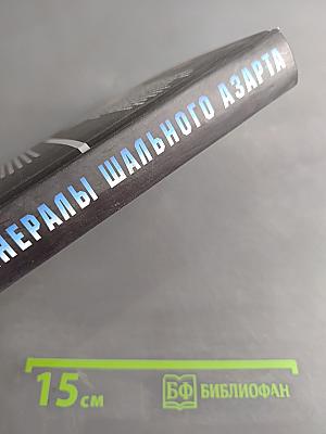 Генералы шального азарта
