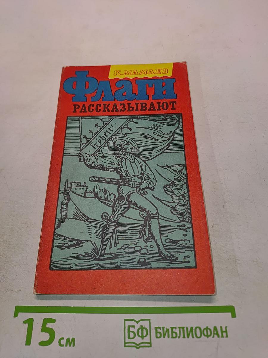 Флаги рассказывают