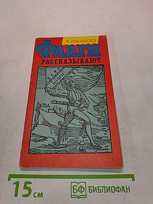 Флаги рассказывают