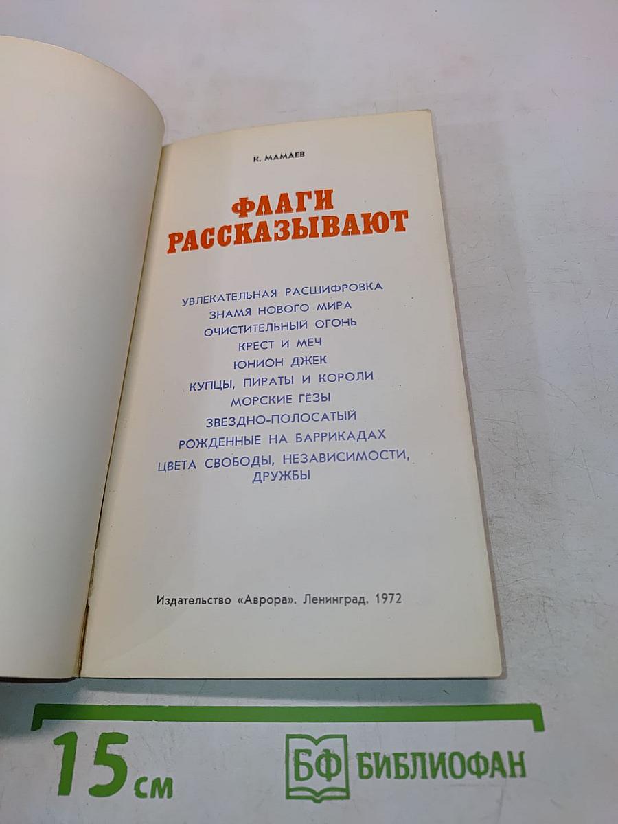 Флаги рассказывают
