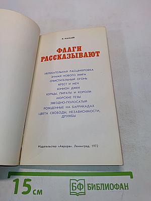 Флаги рассказывают