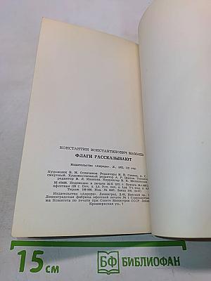 Флаги рассказывают