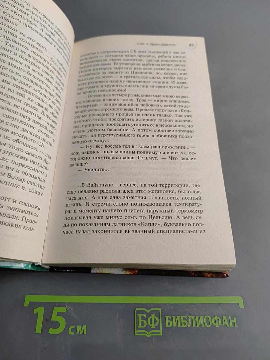 Шаг в преисподнюю