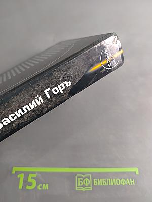Шаг в преисподнюю