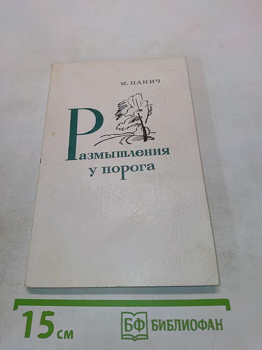 Размышления у порога