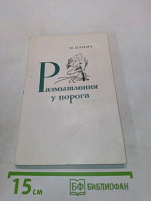 Размышления у порога