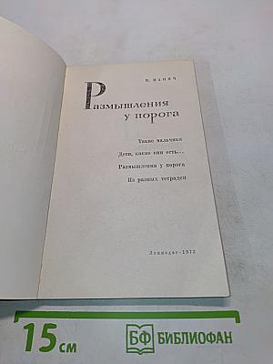 Размышления у порога