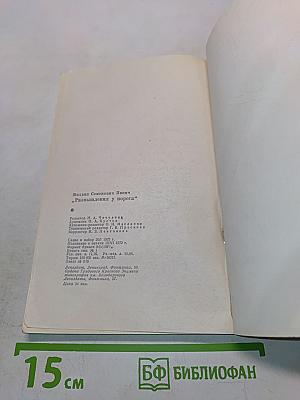 Размышления у порога