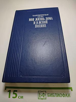 Моя жизнь дома и в Ясной Поляне
