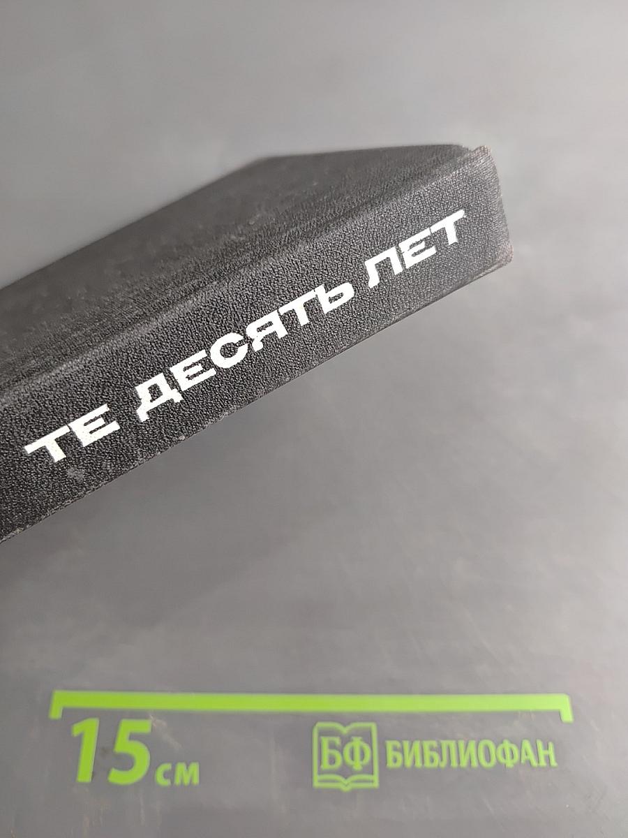 Те десять лет