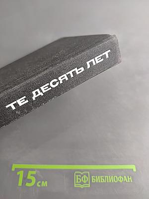 Те десять лет