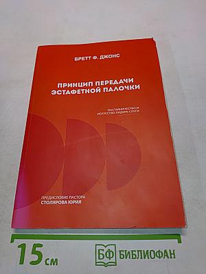 Принцип передачи эстафетной палочки. Наставничество и искусство лидера-служителя
