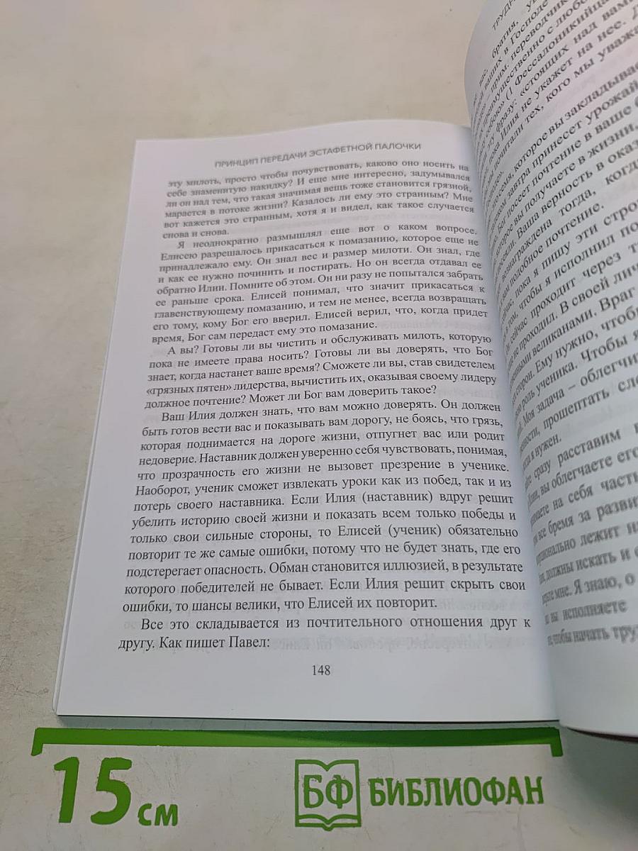Принцип передачи эстафетной палочки. Наставничество и искусство лидера-служителя