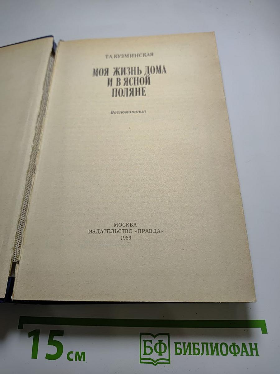 Моя жизнь дома и в Ясной Поляне