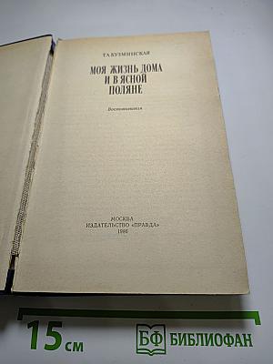 Моя жизнь дома и в Ясной Поляне