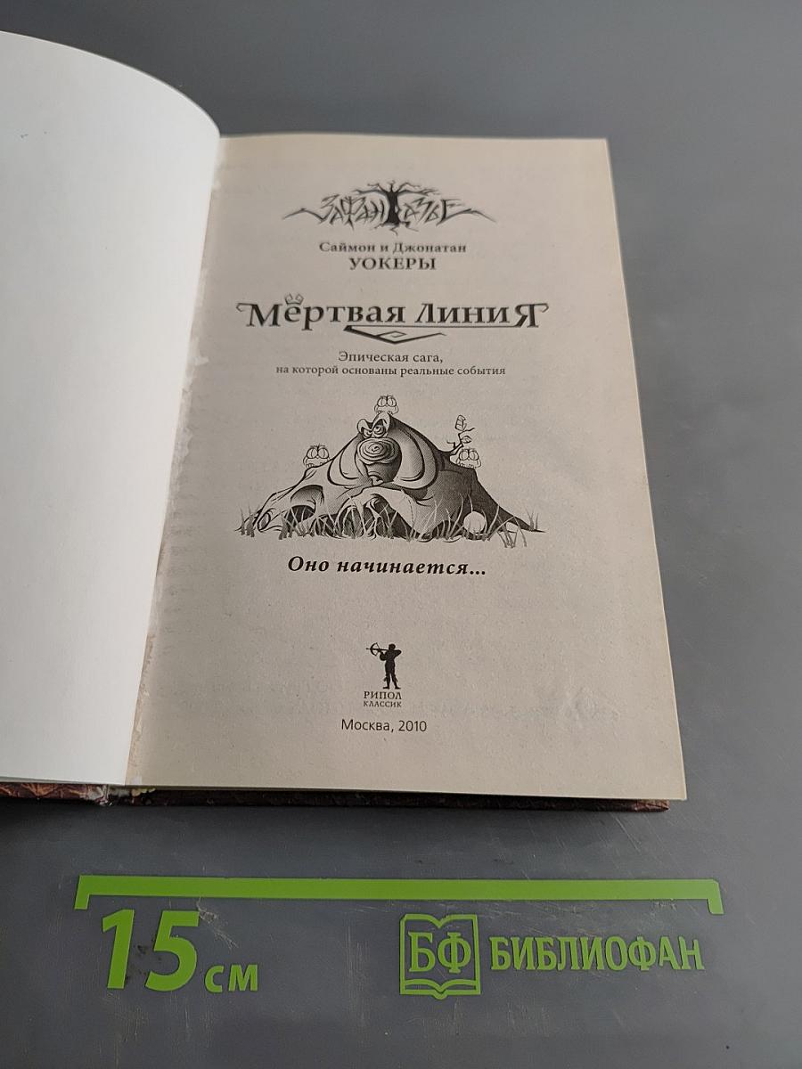 Мёртвая линия