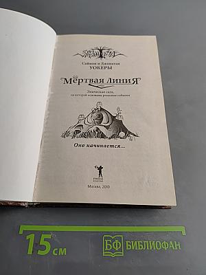 Мёртвая линия