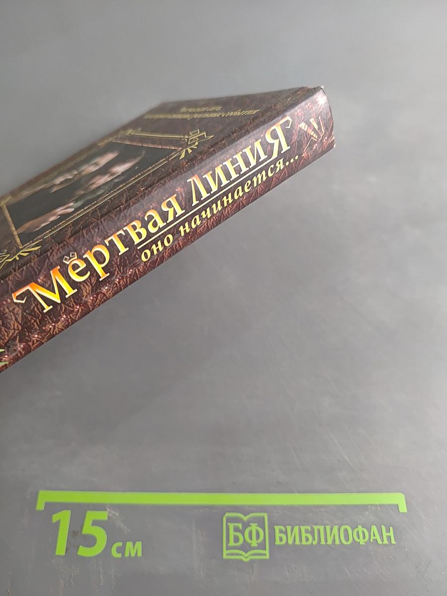 Мёртвая линия